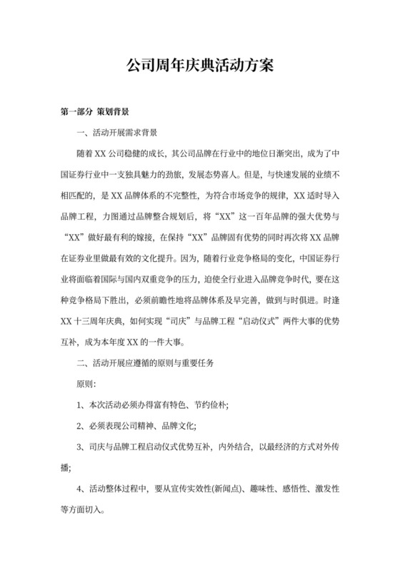 公司周年庆典活动方案