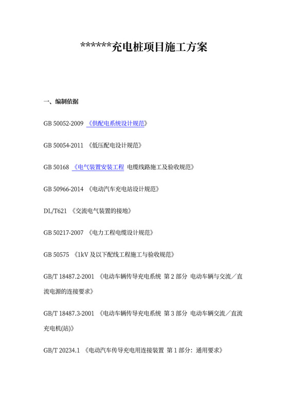 汽车充电桩项目施工组织方案