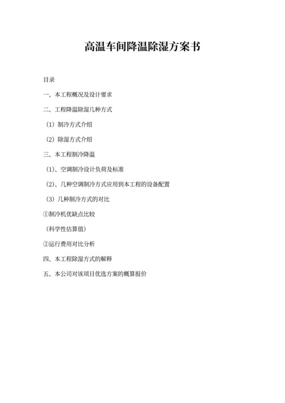 高温车间降温除湿方案书