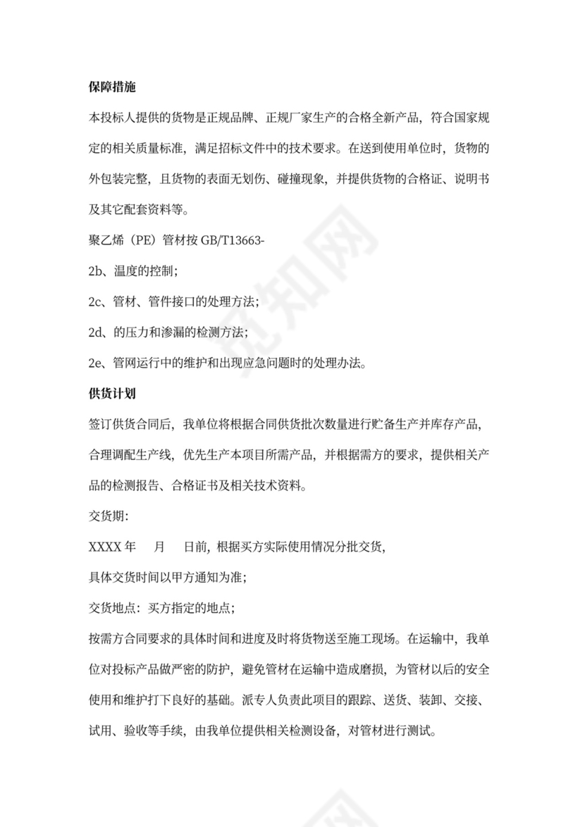 供货、运输方案及保障措施.doc