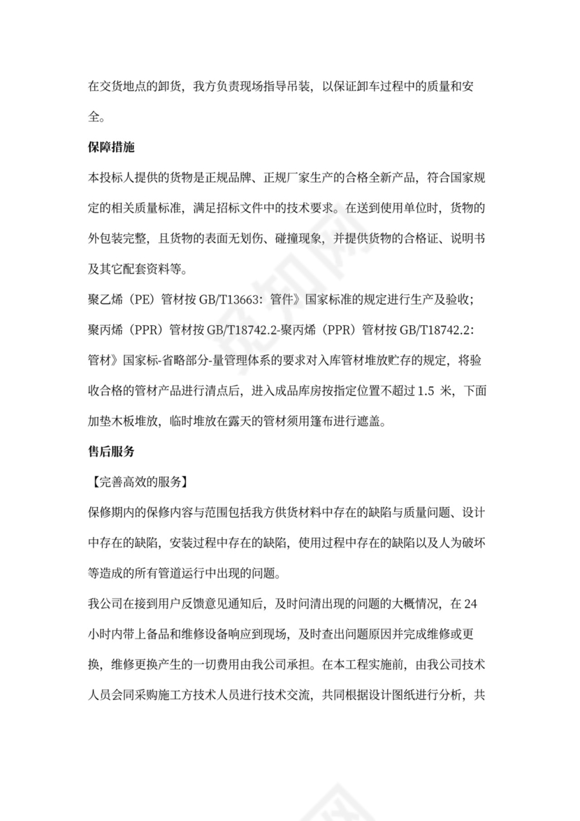 供货、运输方案及保障措施.doc