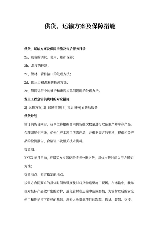 供货、运输方案及保障措施.doc