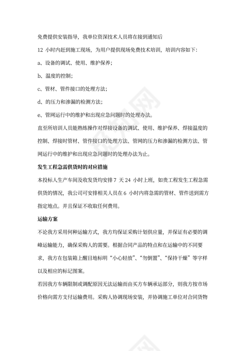 供货、运输方案及保障措施.doc