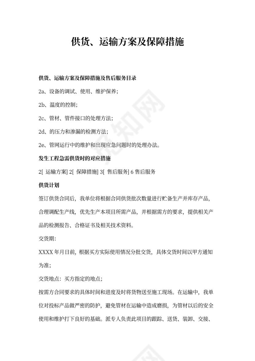 供货、运输方案及保障措施.doc