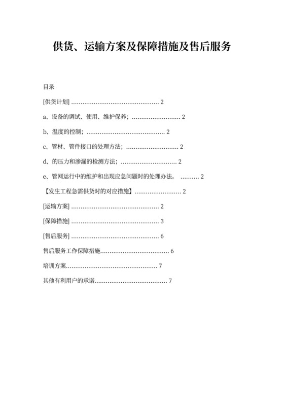 供货、运输方案及保障措施-运输保障方式