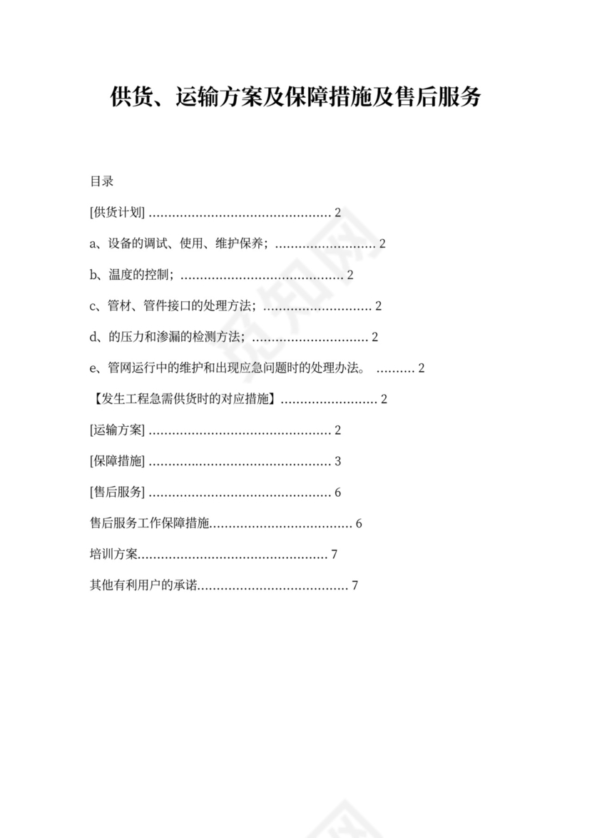 供货、运输方案及保障措施-运输保障方式