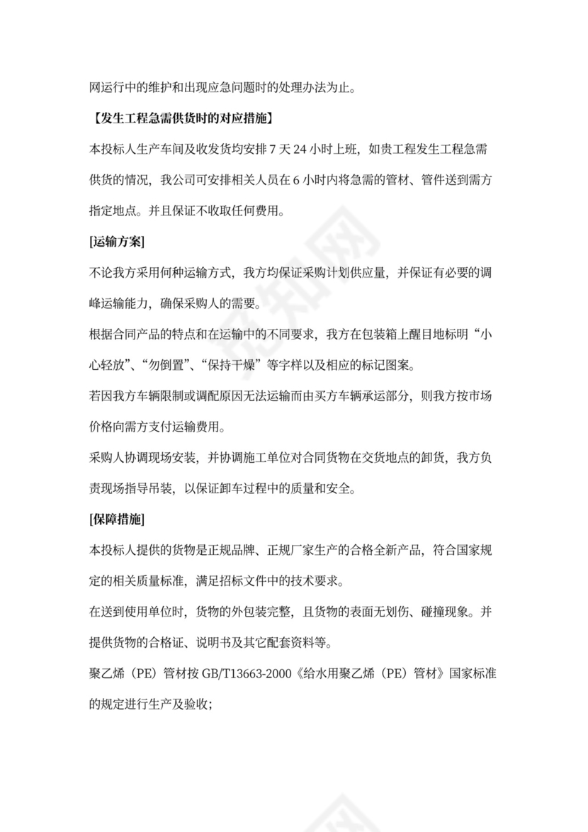 供货、运输方案及保障措施-运输保障方式