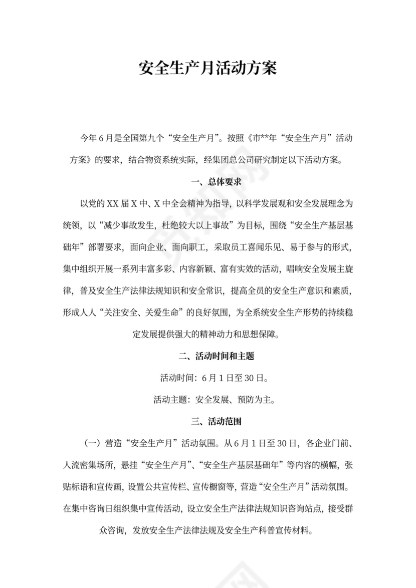 安全生产月活动方案新