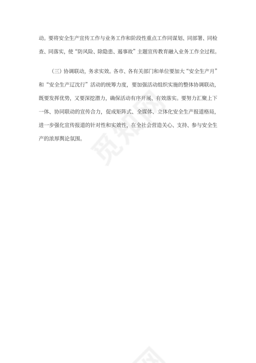 安全生产月的活动方案