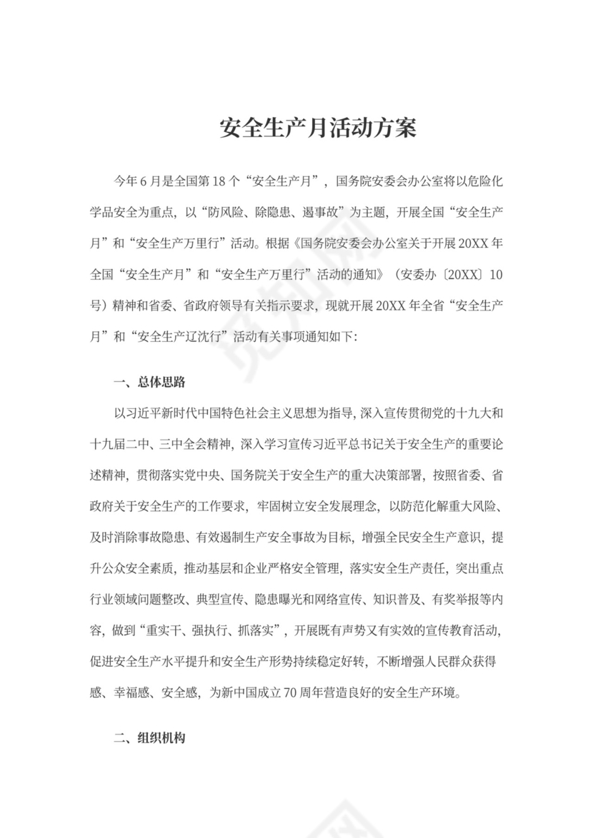 安全生产月的活动方案