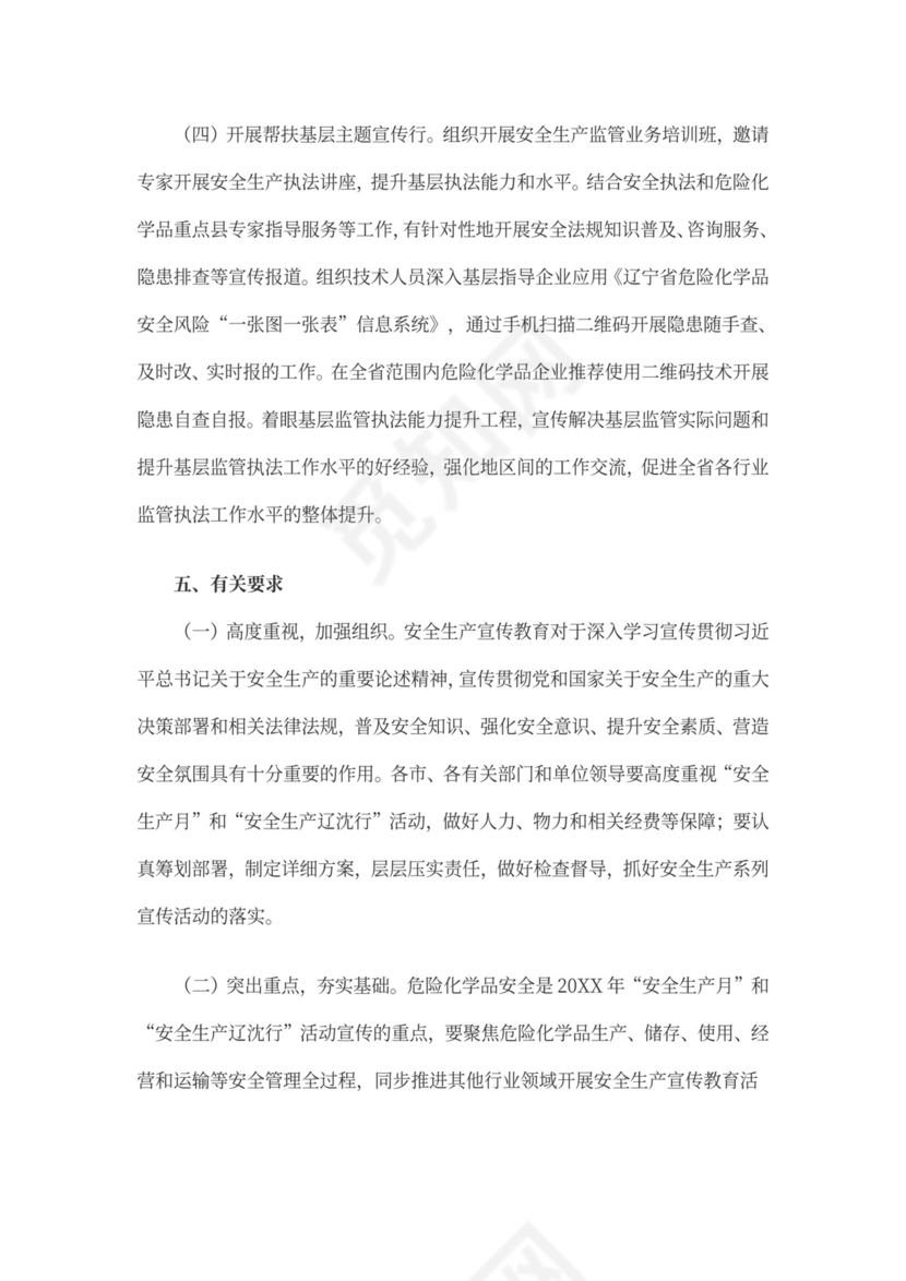 安全生产月的活动方案