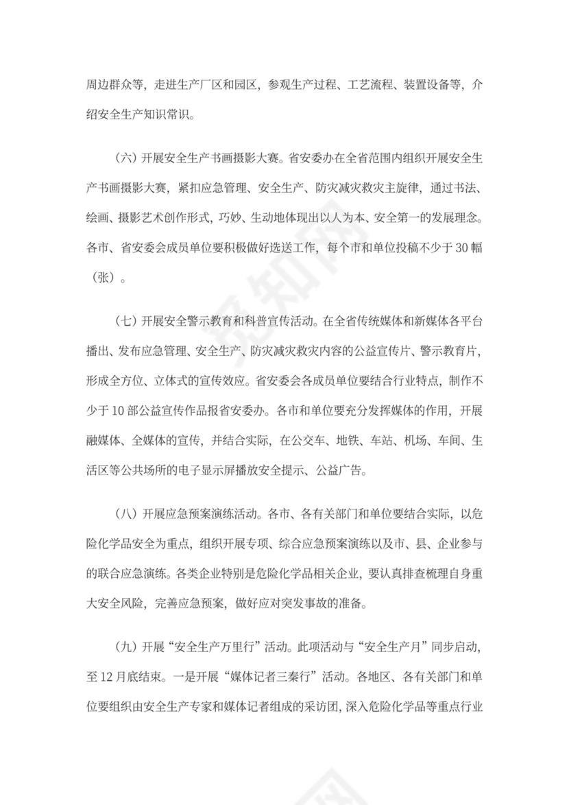 安全生产月的活动方案