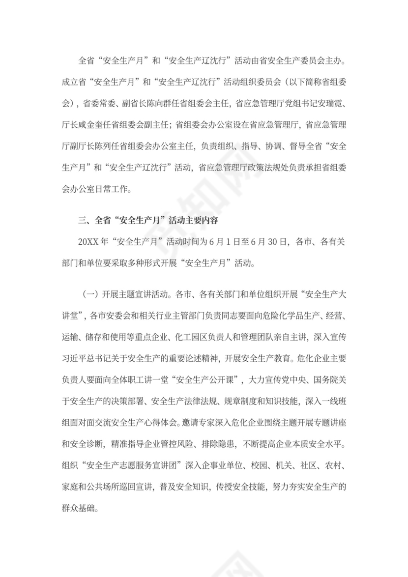 安全生产月的活动方案