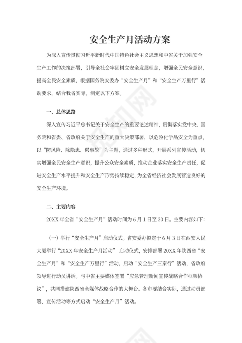 安全生产月的活动方案