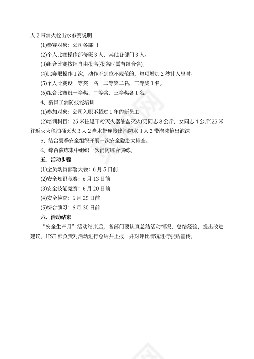 6月安全生产月活动方案安全生产月活动方案