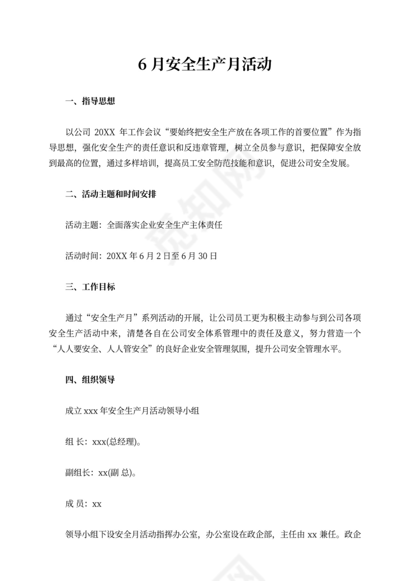 6月安全生产月活动方案安全生产月活动方案