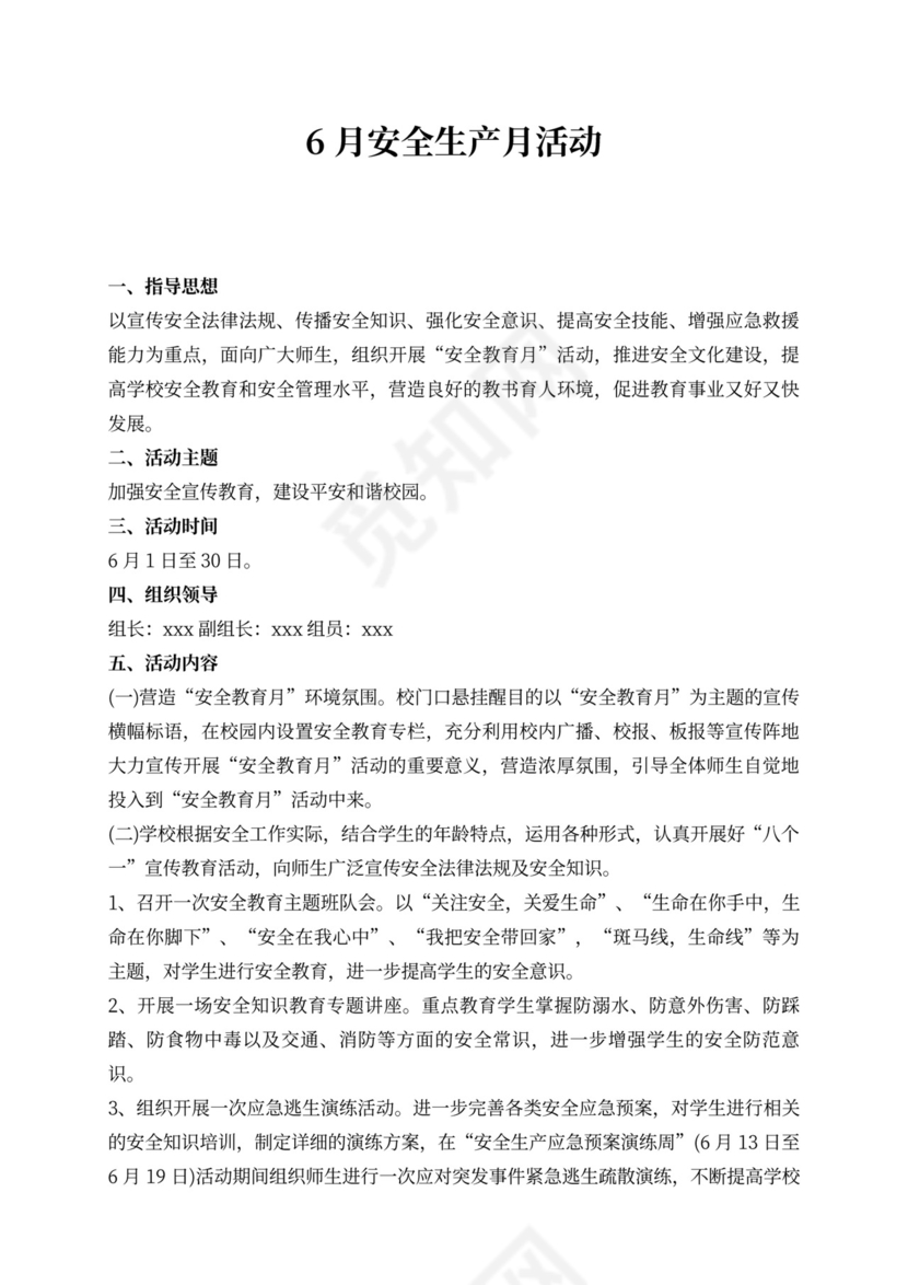 6月安全生产月活动方案安全生产月活动方案
