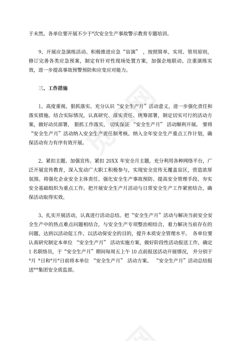 6月安全生产月活动方案安全生产月活动方案