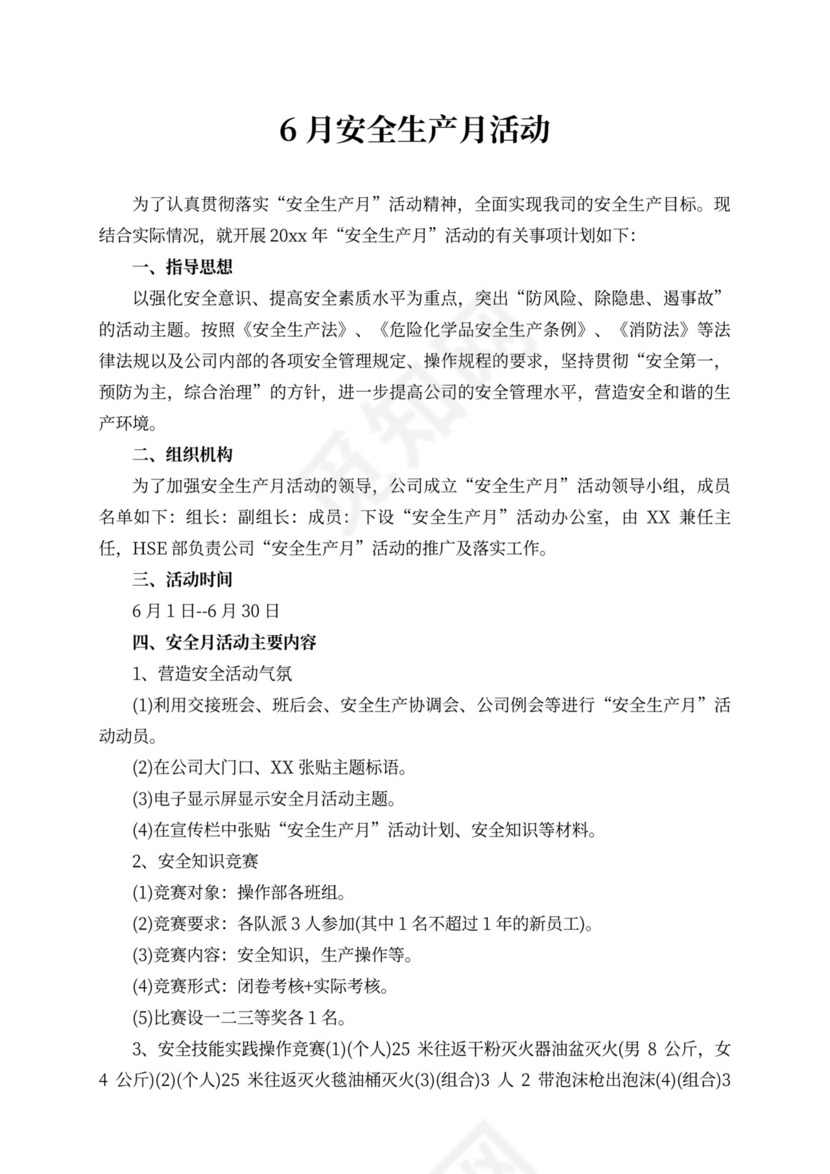 6月安全生产月活动方案安全生产月活动方案