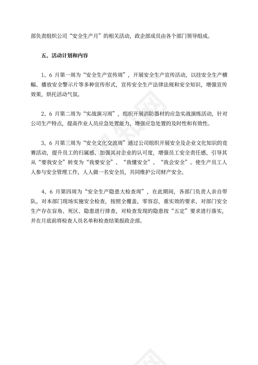 6月安全生产月活动方案安全生产月活动方案