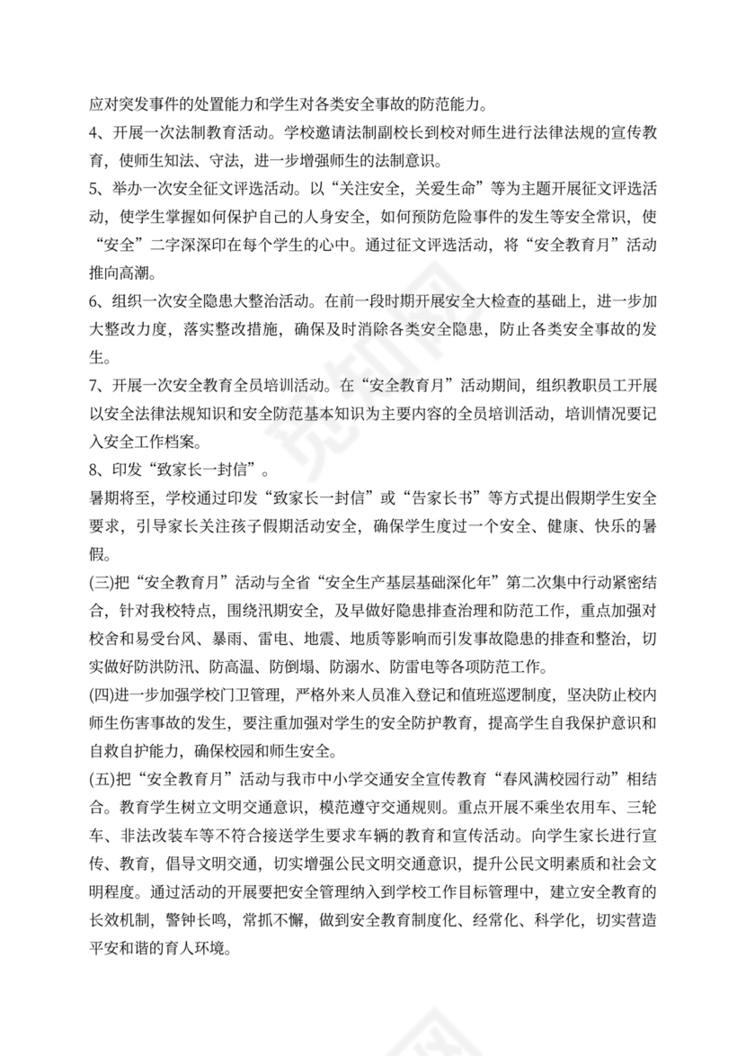 6月安全生产月活动方案安全生产月活动方案