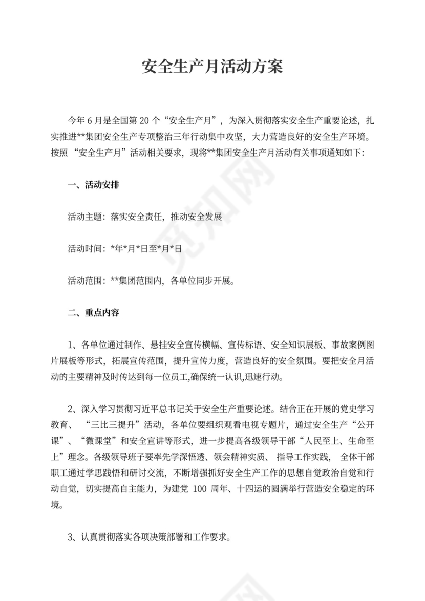 6月安全生产月活动方案安全生产月活动方案
