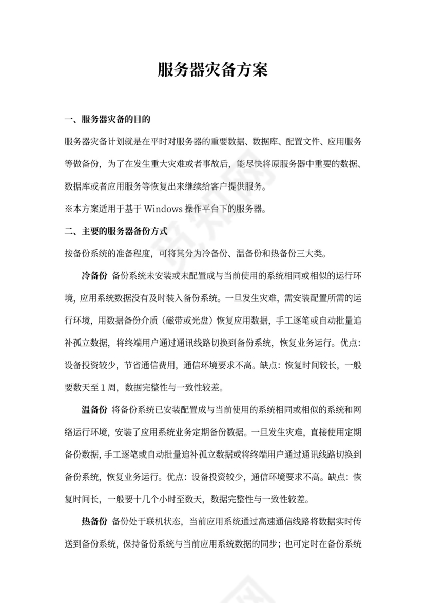 服务器灾备方案