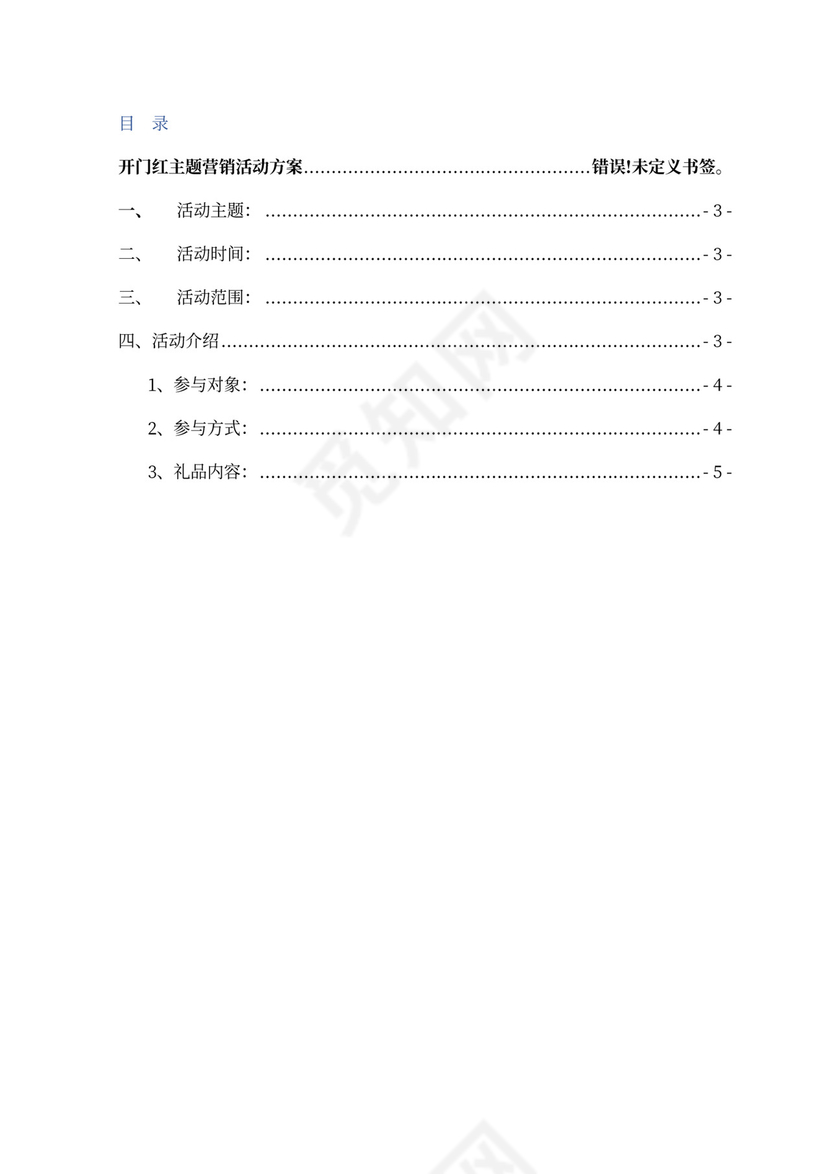 店铺网店营业厅开门红主题营销活动方案