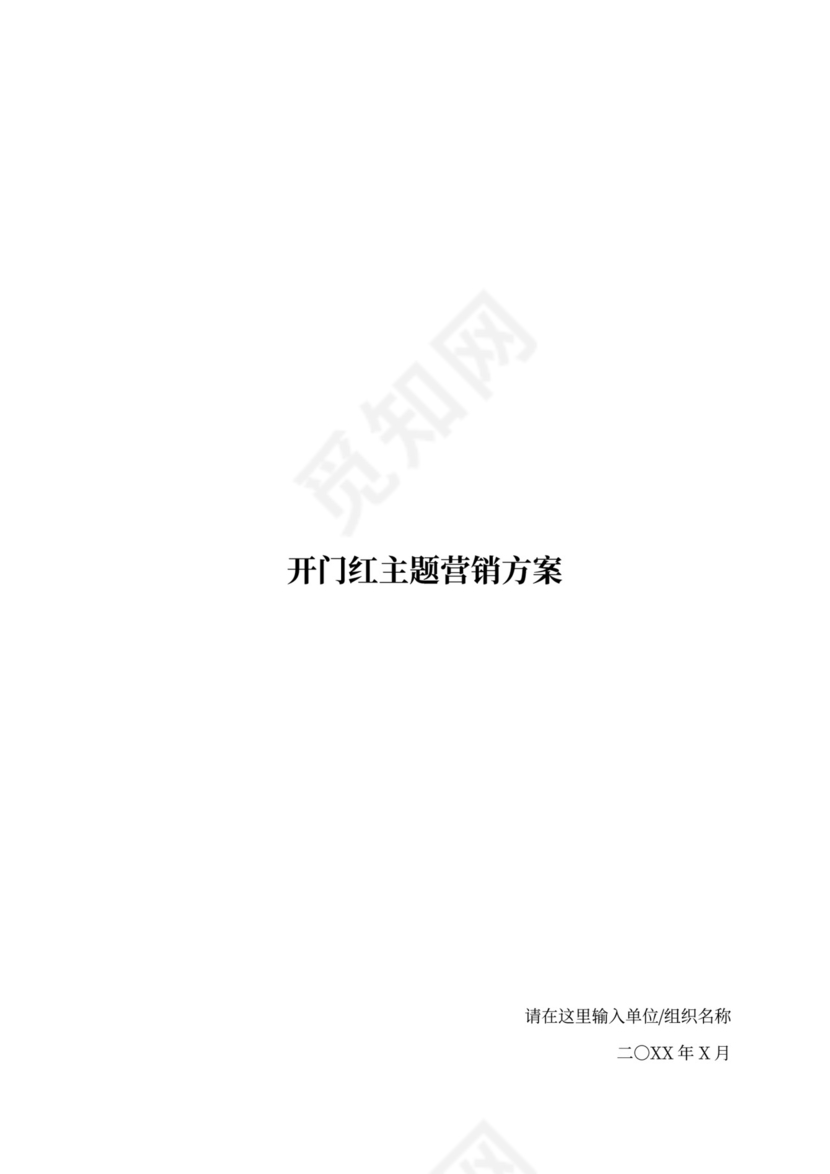 店铺网店营业厅开门红主题营销活动方案