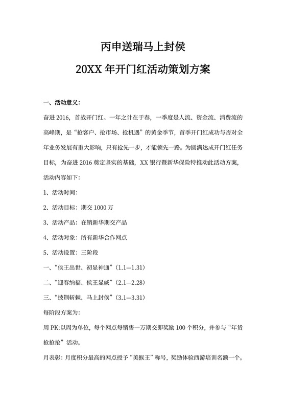 20XX开门红活动方案