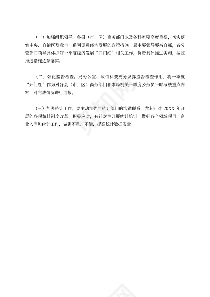 商务局20XX年第一季度经济指标“开门红”工作方案