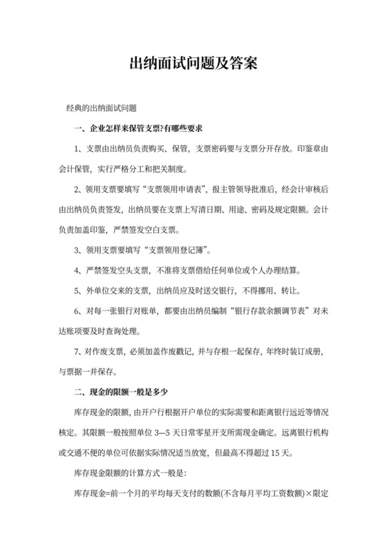 出纳面试问题及答案