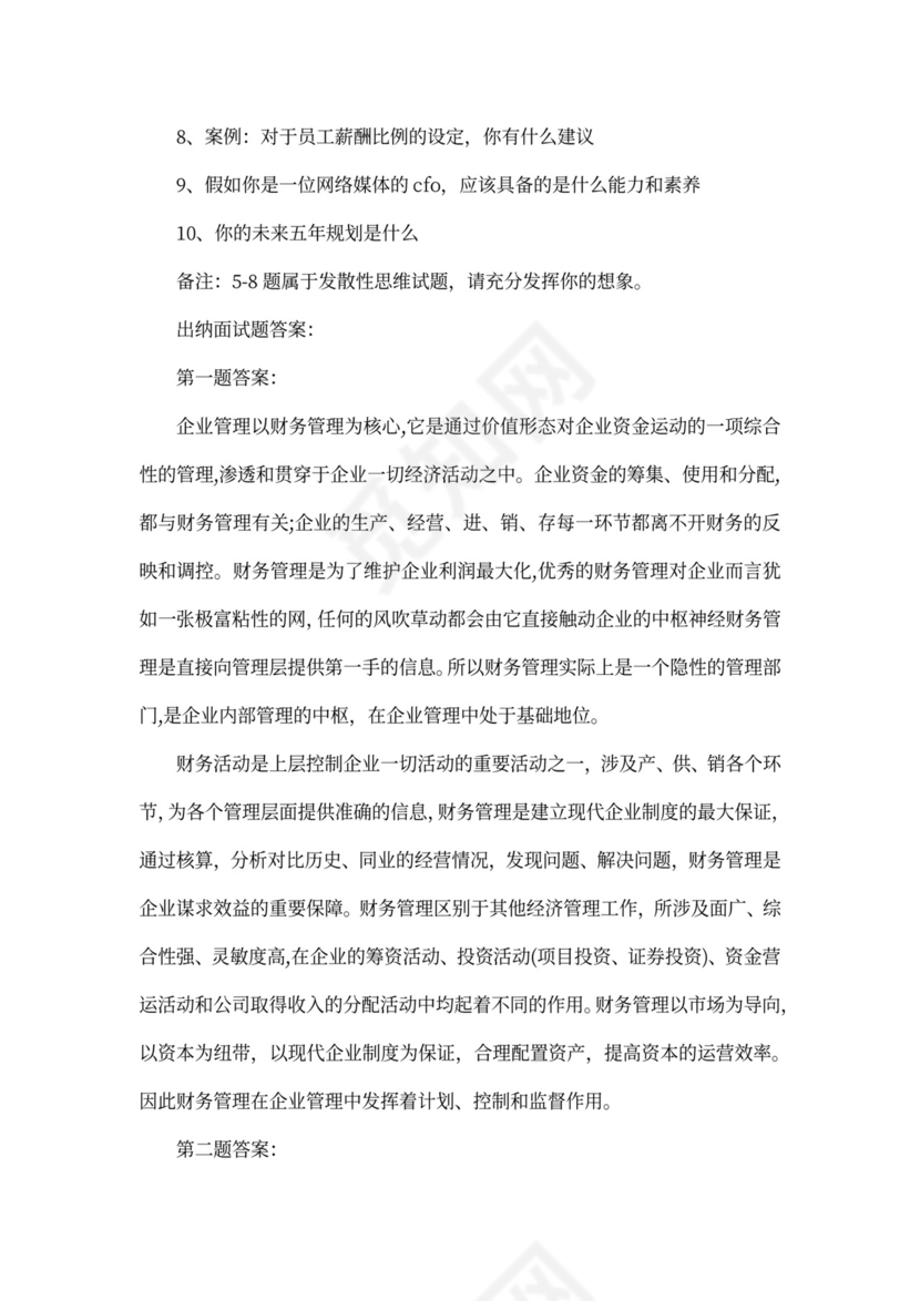 出纳面试问题及答案