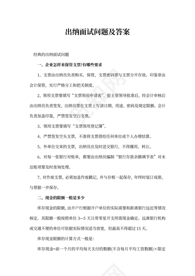 出纳面试问题及答案