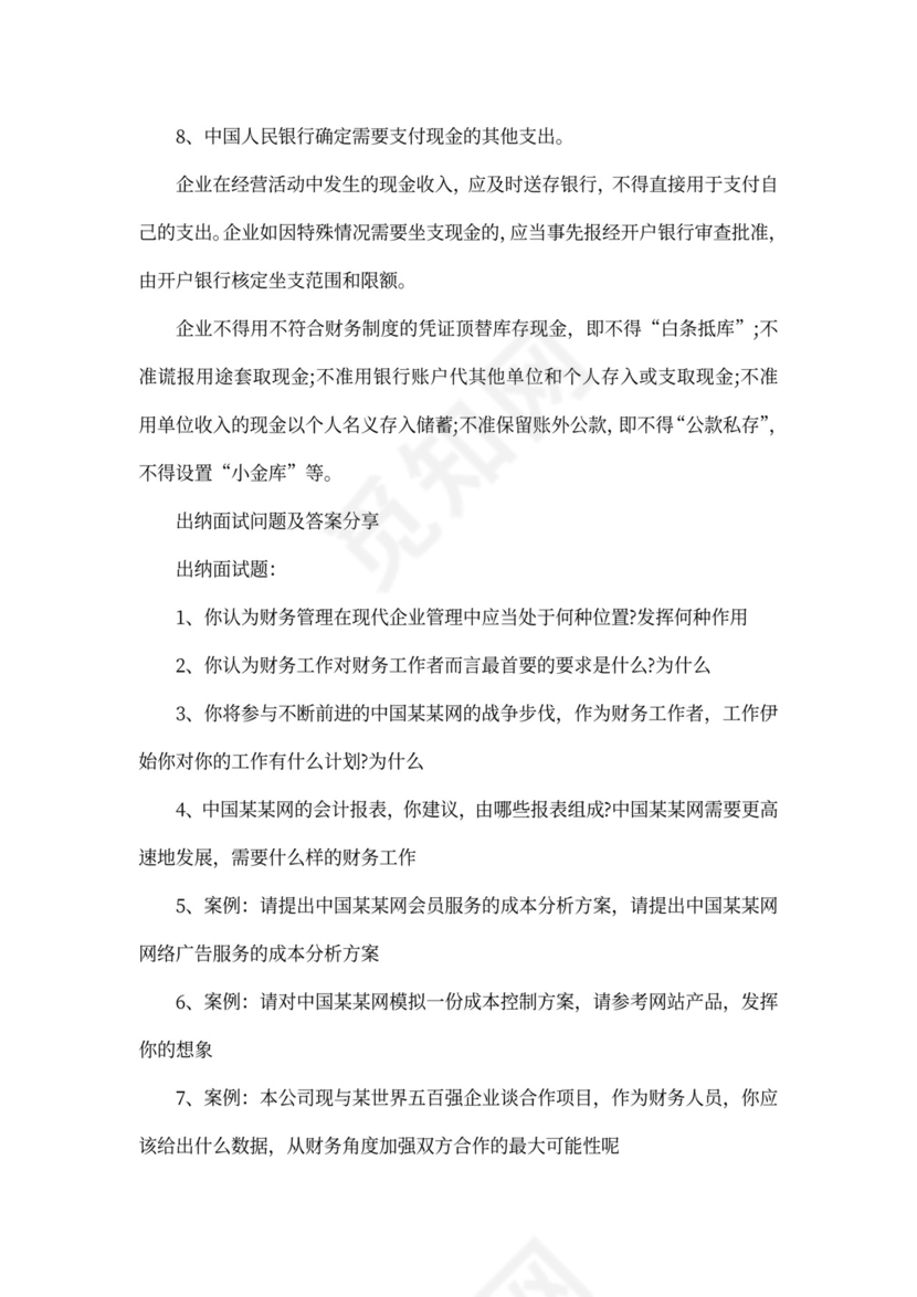 出纳面试问题及答案