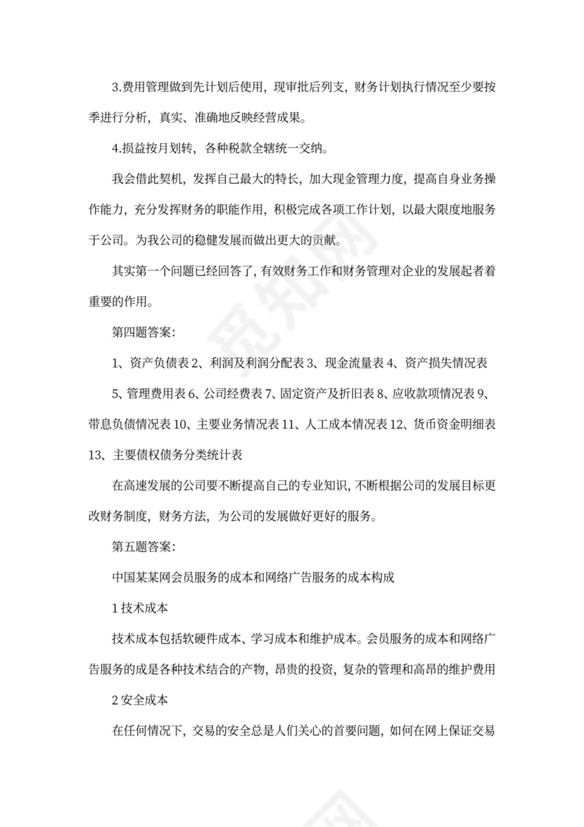 出纳面试问题及答案