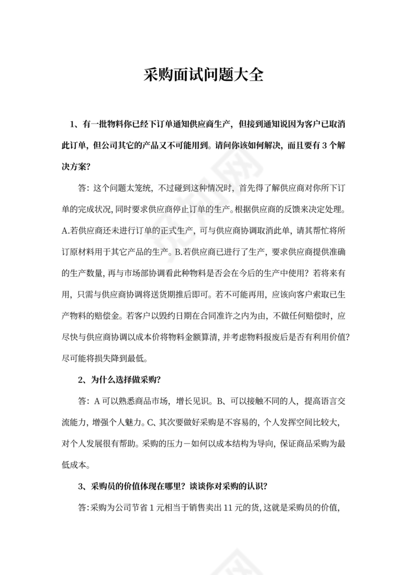 采购面试问题大全