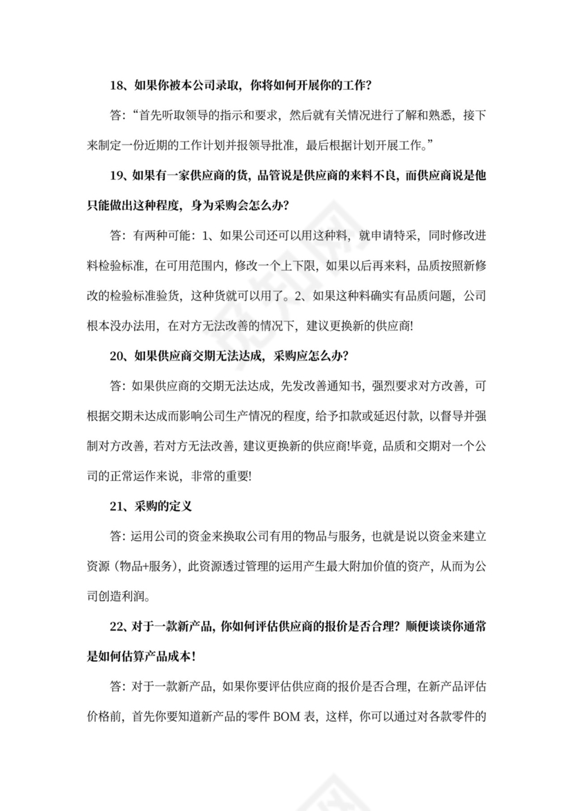 采购面试问题大全