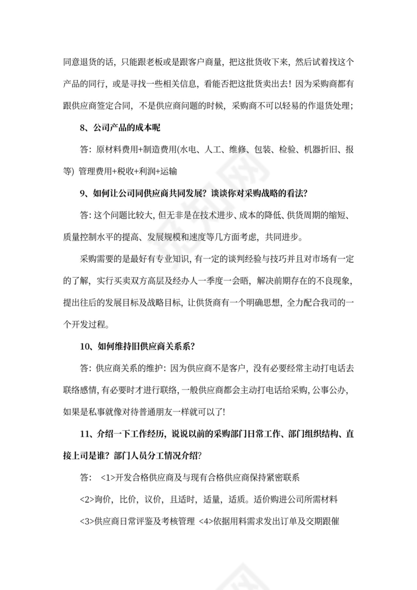 采购面试问题大全