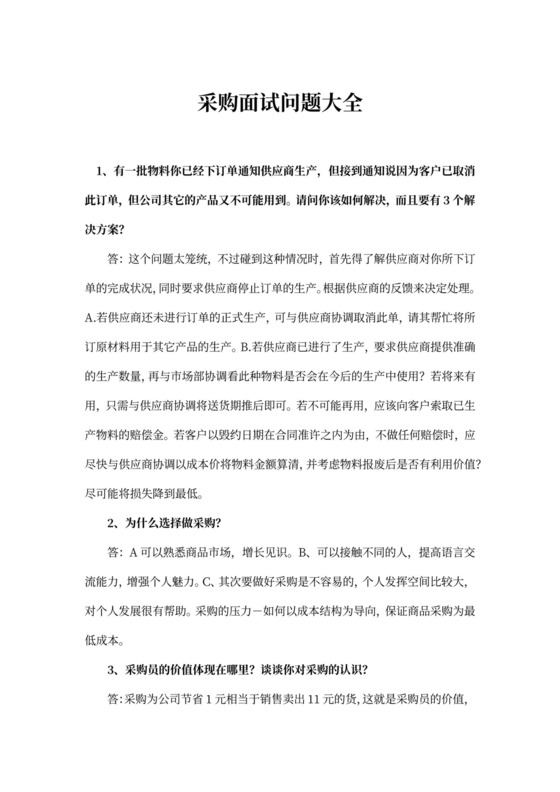 采购面试问题大全