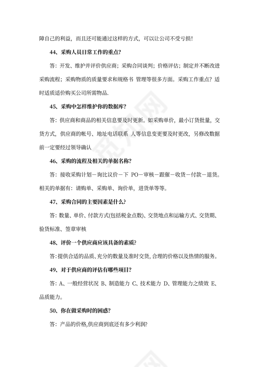 采购面试问题大全