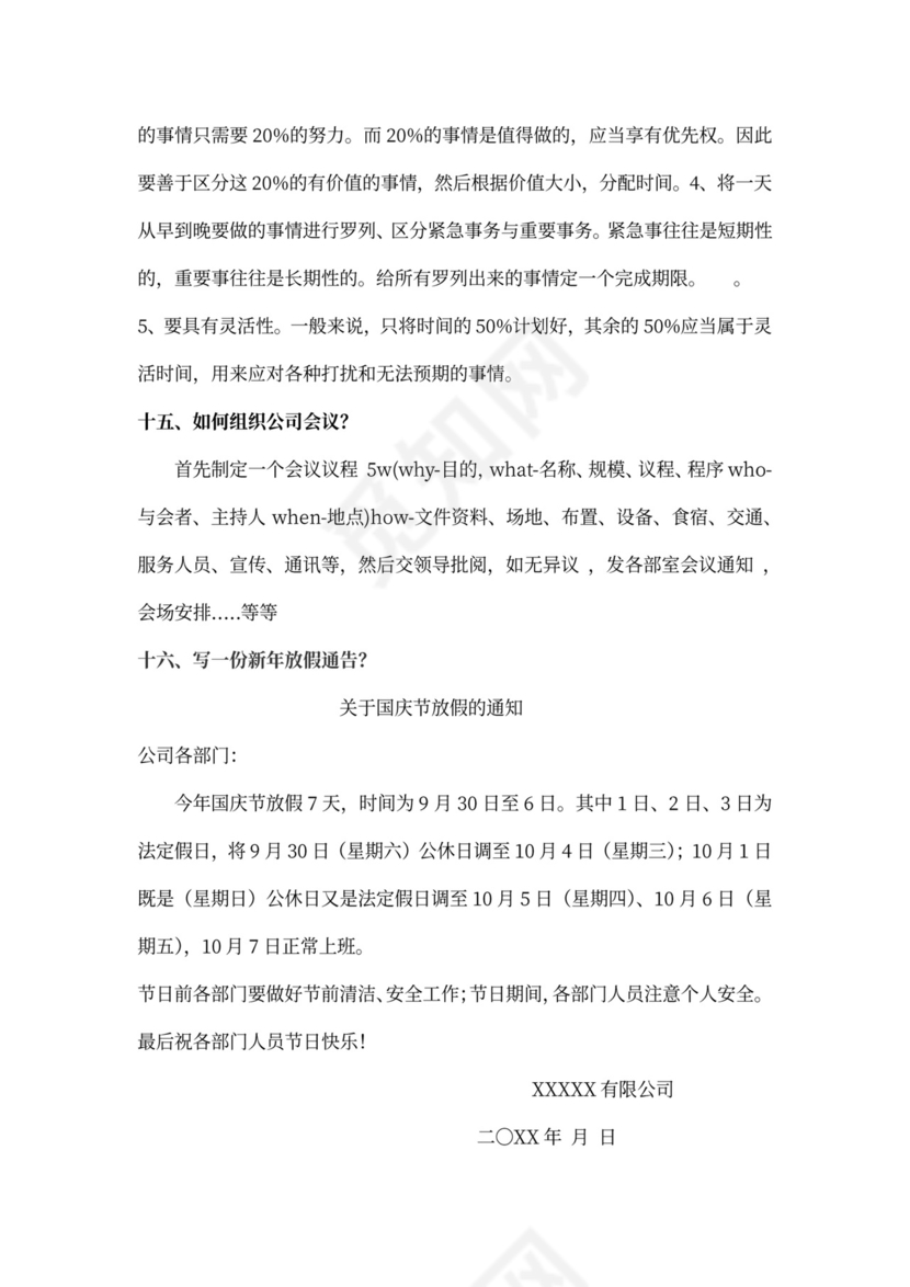 行政助理面试问题