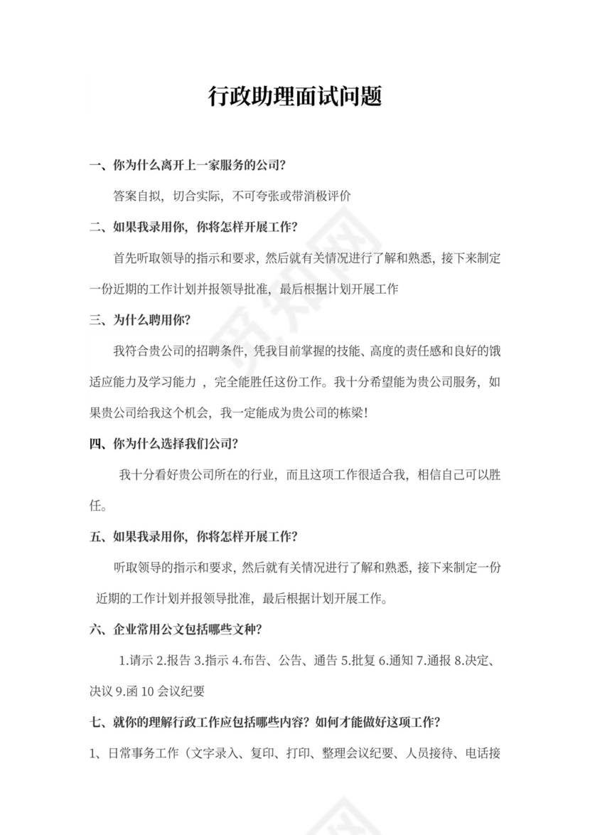 行政助理面试问题