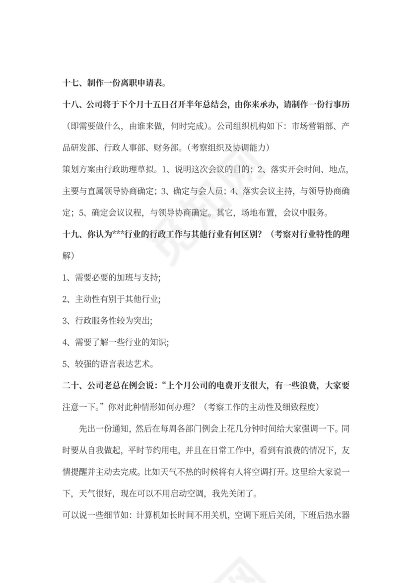 行政助理面试问题