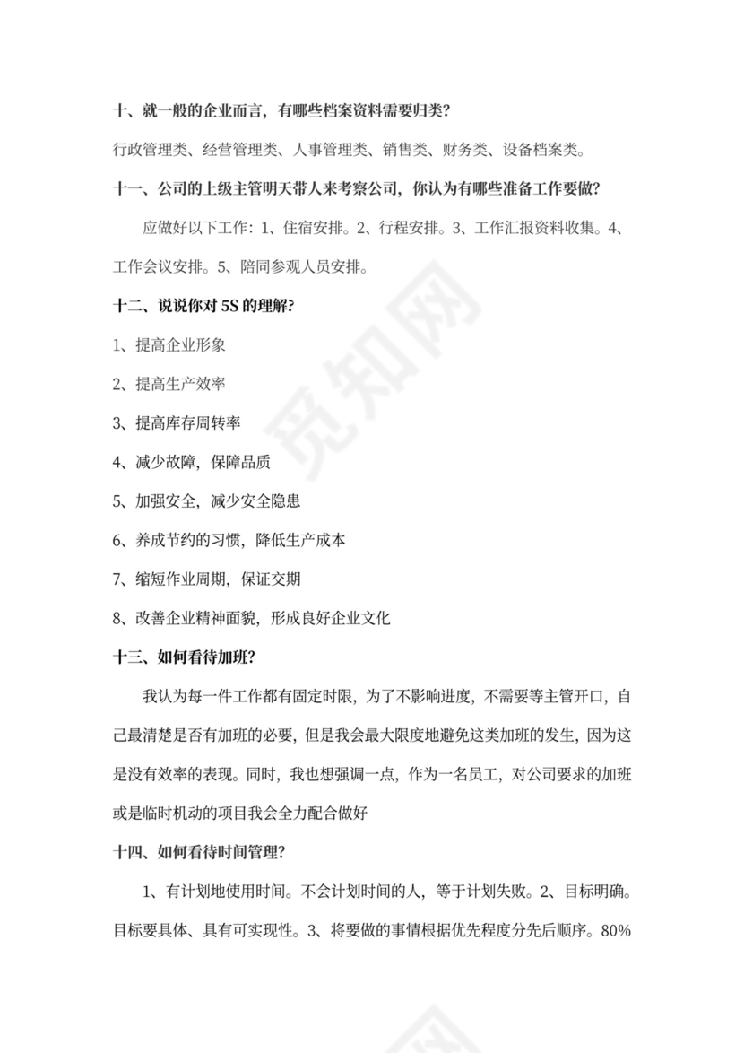 行政助理面试问题