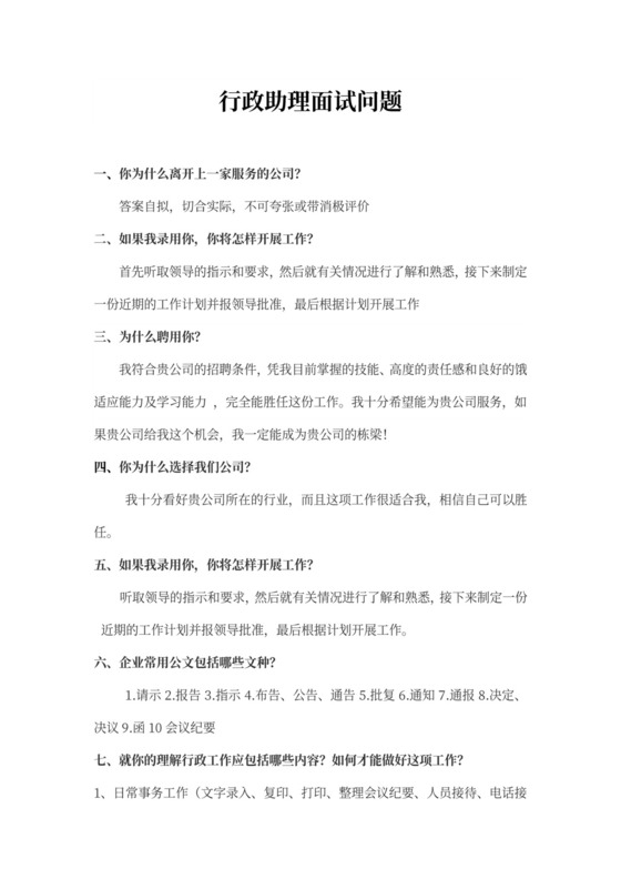 行政助理面试问题