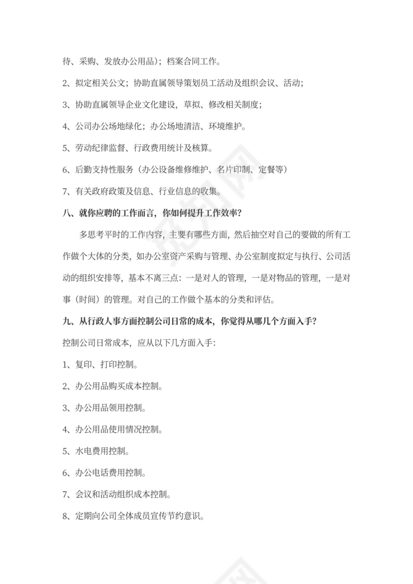 行政助理面试问题