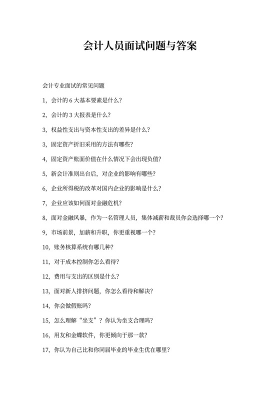 会计专业面试问题与答案