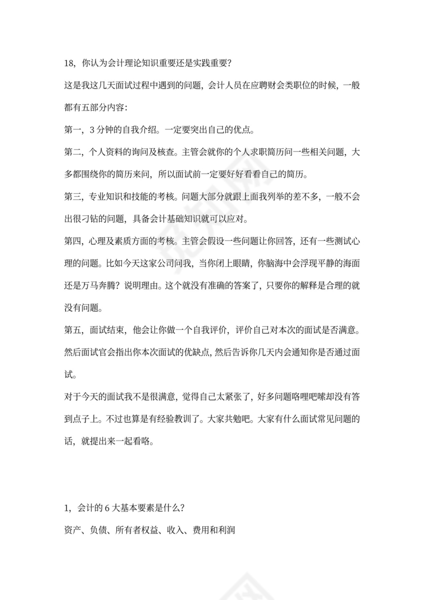 会计专业面试问题与答案