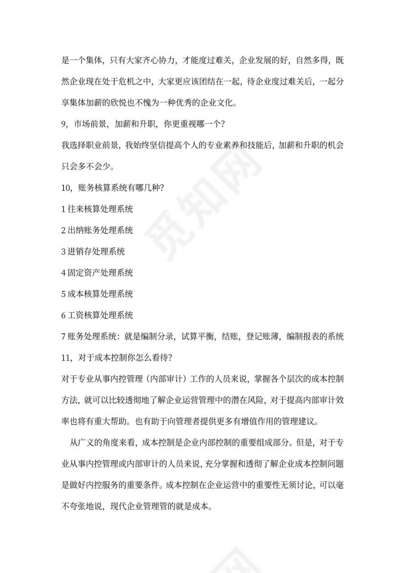 会计专业面试问题与答案